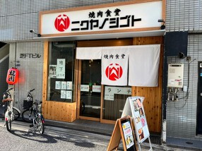 焼肉食堂 ニクヤノシゴトの画像