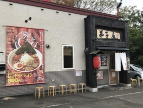 弟子屈ラーメン 札幌手稲店の画像