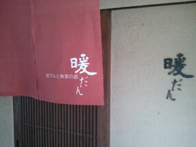 おでんと魚菜の店　暖だんの画像