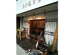 あかね食堂の画像