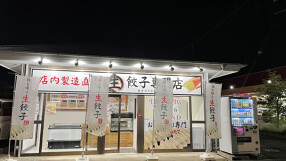 餃子のたかはし 所沢店の画像