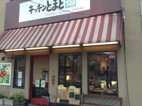 キッチンとまと畑の画像