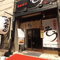 ホルモン　そうの画像