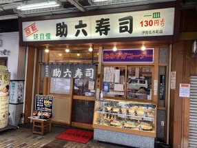 助六寿司の画像