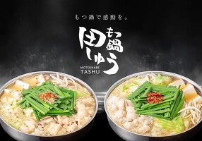 もつ鍋 田しゅう 博多店の画像