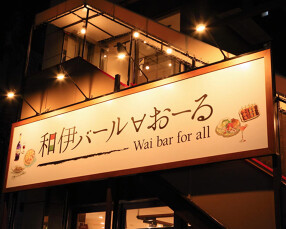 和伊バール　おーる の画像