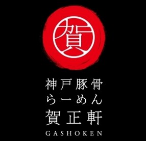 賀正軒　御影店の画像