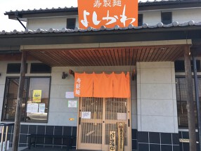 寿製麺 よしかわ坂戸店の画像
