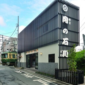 鎌倉肉の石川本店の画像
