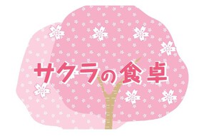 サクラの食卓の画像