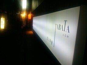 炭火串焼TABATAの画像