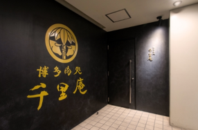 博多肉処　千里庵の画像