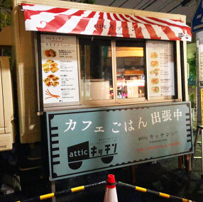 attic kitchen(キッチンカー)の画像
