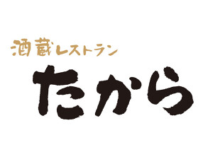 酒蔵レストラン　たから　の画像