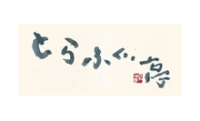 とらふぐ亭　中目黒店の画像