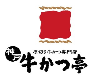 神戸 牛かつ亭 三宮本店の画像