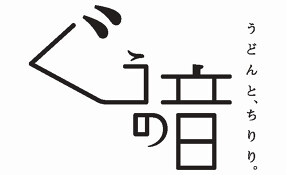 うどんと、ちりり。ぐうの音の画像