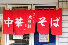 東池袋　大勝軒　しのやの画像