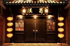 四川伝統火鍋　蜀漢の画像