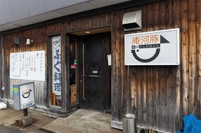 創鮓 庵河豚の画像