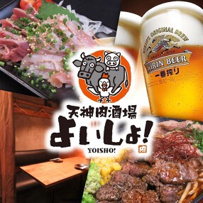 天神肉酒場 よいしょ！の画像