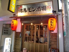 元祖ホルモン酒場 春日部の画像