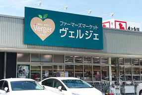 ファーマーズマーケット ヴェルジェ 大宮店の画像