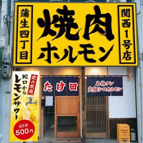 蒲生4丁目　焼肉ホルモンたけ田の画像