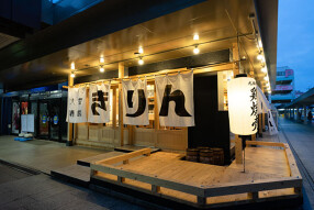 大衆酒場 きりんの画像