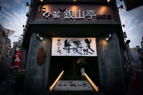 銀山亭　都町店の画像