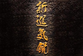 完全会員制 焼肉 新進気鋭 広尾の画像