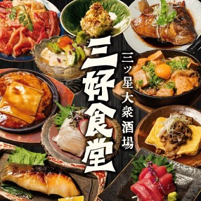 三好食堂の画像