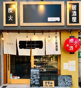 炭火居酒屋スミヲの画像