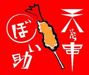 天ぷら串　ぼい助の画像
