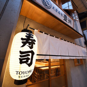 大衆寿司　豊洲の画像