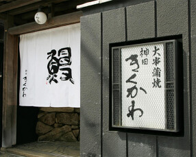 神田きくかわ上野毛店の画像