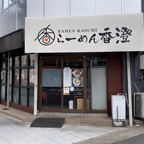 らーめん香澄　阿波座本店の画像