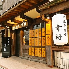 大衆魚食堂　幸村の画像