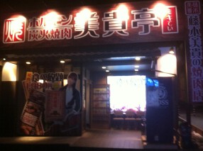 炭火焼肉・ホルモン美貴亭　新大宮バイパス与野店の画像