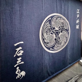 別邸 一石三鳥 西麻布の画像