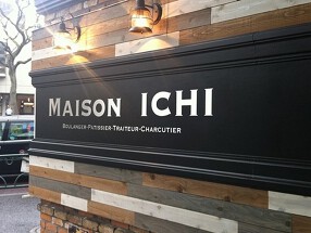 メゾン・イチ代官山本店の画像