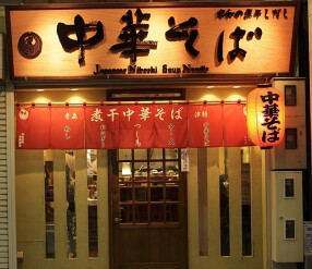 浅草　中華そば　つし馬の画像