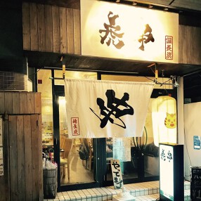 虎串 池下店の画像
