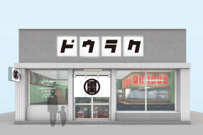 ラーメン道楽 蒲田店の画像