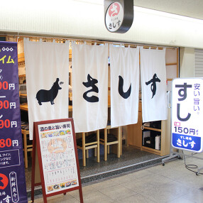 すし酒場 さしす　2号店の画像
