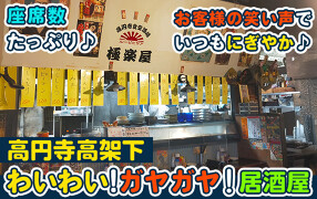 高円寺食堂酒場　極楽屋の画像