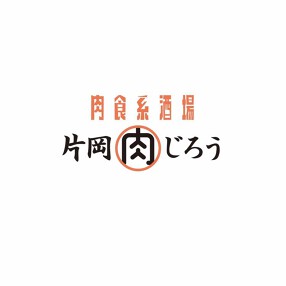 肉食系酒場片岡肉じろうの画像