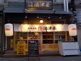 新橋酒場　酒津屋の画像