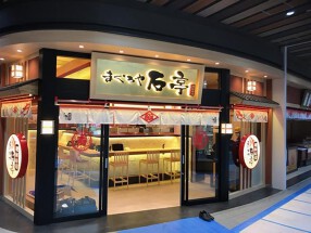 新店　まぐろや石亭の画像