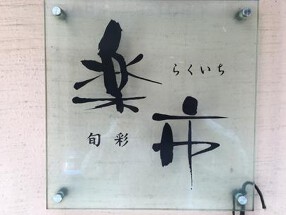 旬彩 楽市の画像